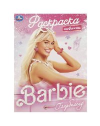 Барбиленд. Раскраска. 214х290 мм. Скрепка. 16 стр. Умка в кор.50шт