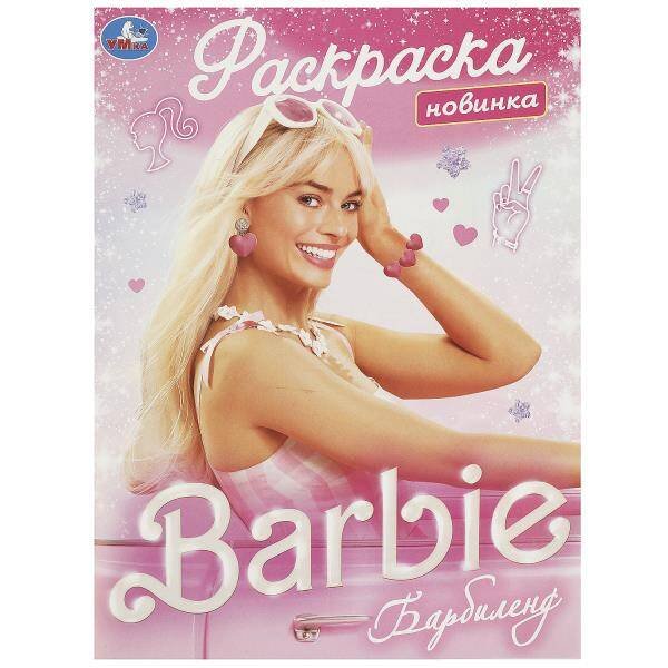 Барбиленд. Раскраска. 214х290 мм. Скрепка. 16 стр. Умка в кор.50шт