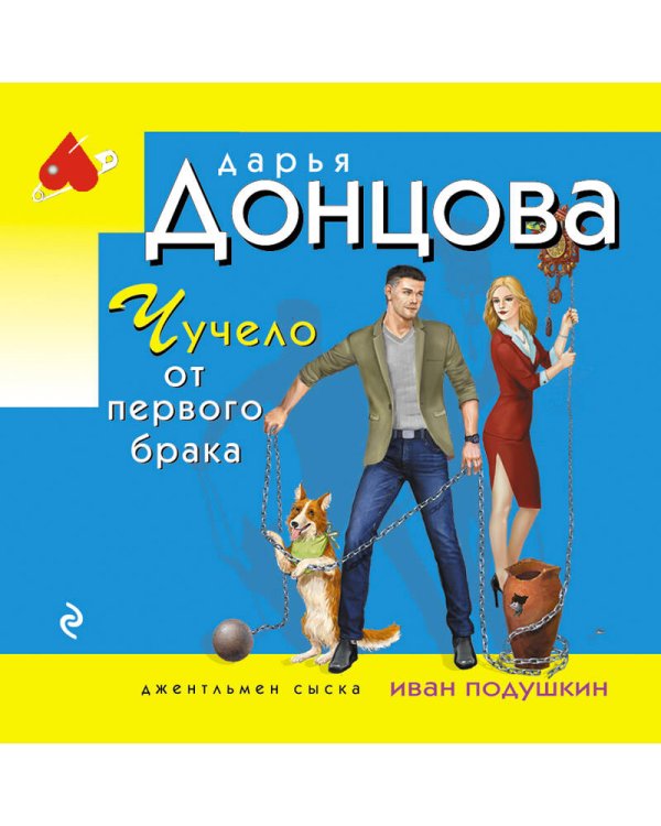 Чучело от первого брака