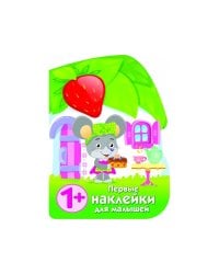ПЕРВЫЕ НАКЛЕЙКИ ДЛЯ МАЛЫШЕЙ Домик мышки
