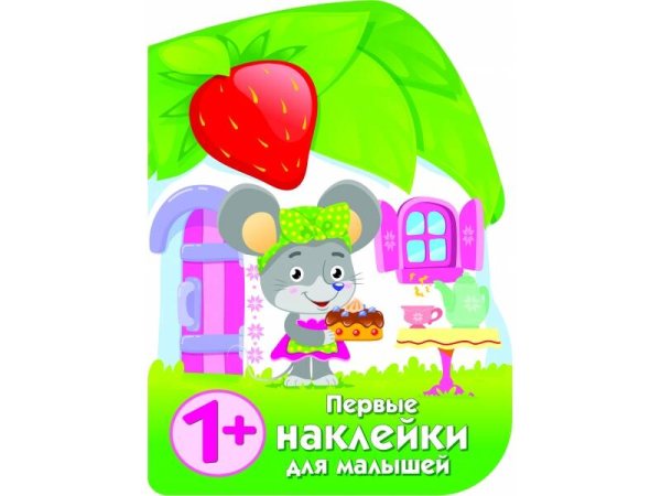 ПЕРВЫЕ НАКЛЕЙКИ ДЛЯ МАЛЫШЕЙ (Стрекоза) ПЕРВЫЕ НАКЛЕЙКИ ДЛЯ МАЛЫШЕЙ Домик мышки
