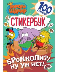 Король Шакир. Стикербук. Брокколи?! Ну уж нет!