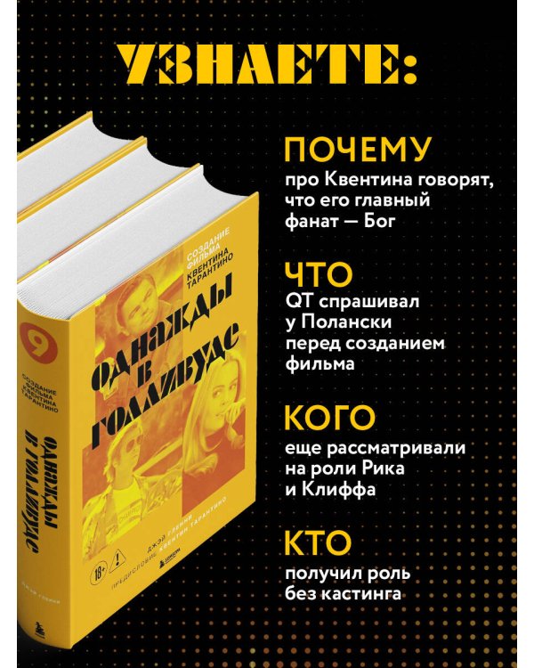 Создание фильма Квентина Тарантино «Однажды... в Голливуде»