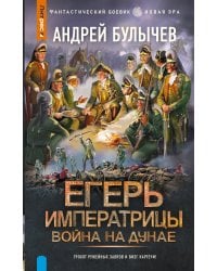 Егерь Императрицы. Война на Дунае