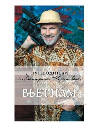 Вьетнам. 2-е изд., испр. и доп. (+DVD)