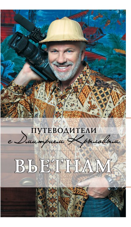 Обложка книги «Вьетнам. 2-е изд., испр. и доп. (+DVD)», ISBN 9785699304745