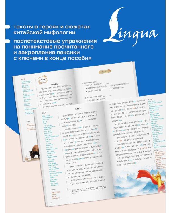 Дополнительное изображение книги «Китайские мифы и легенды. Уровень 6»