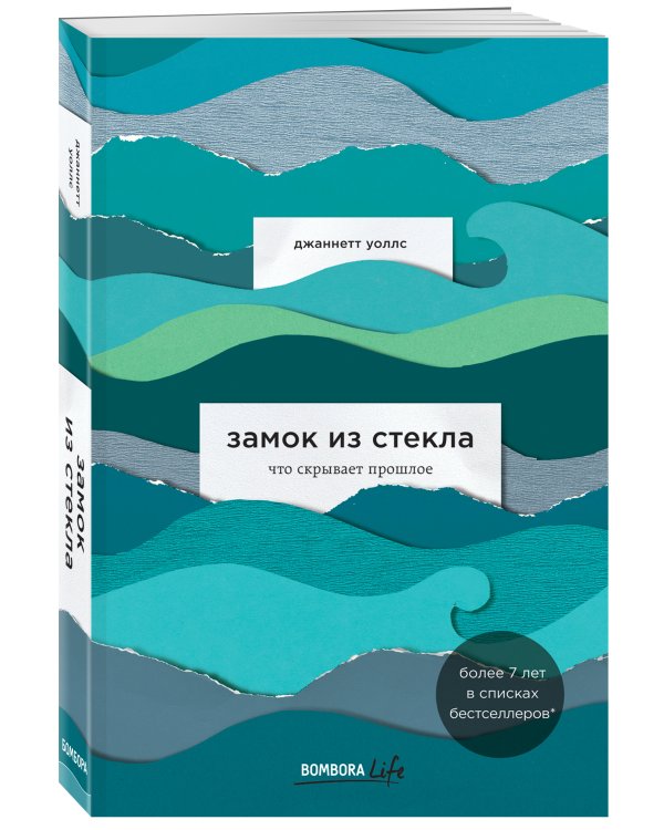Замок из стекла. Что скрывает прошлое
