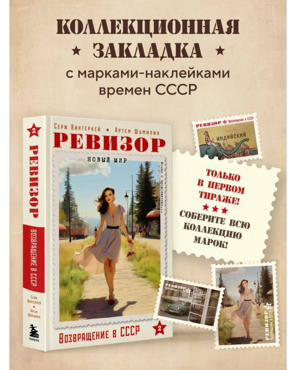 Ревизор. Возвращение в СССР. Часть 2