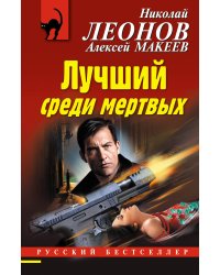 Лучший среди мертвых