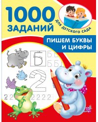 Пишем буквы и цифры. 5-7 лет