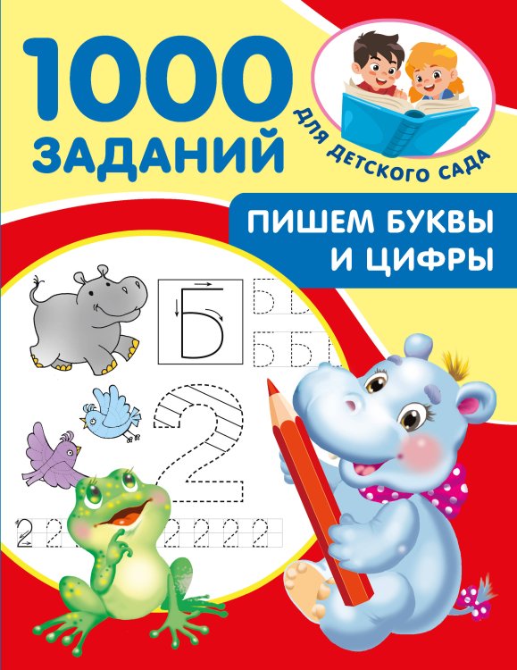 Пишем буквы и цифры. 5-7 лет