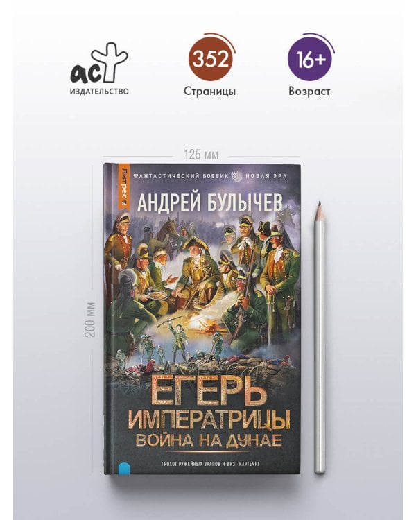Егерь Императрицы. Война на Дунае