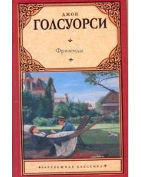 Фриленды