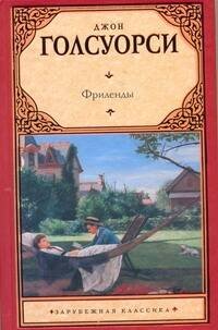 Обложка книги «Фриленды» — Голсуорси Джон, ISBN 9785170727971