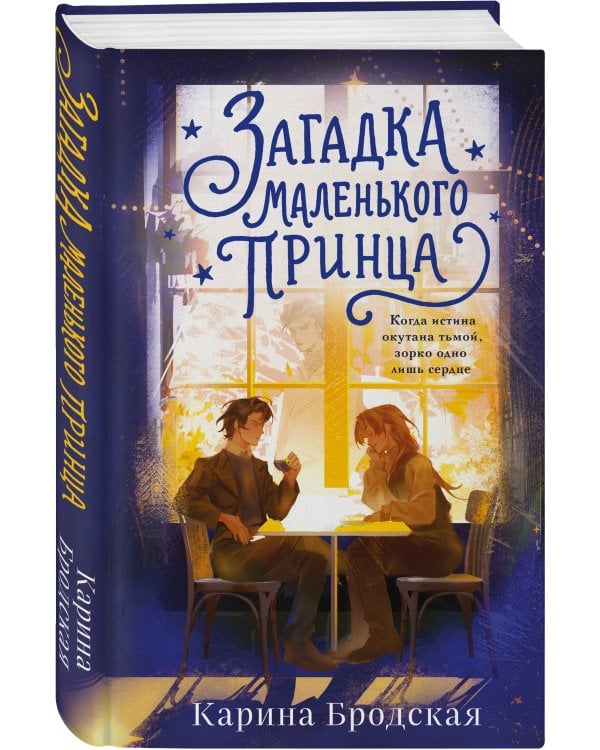 Дополнительное изображение книги «Загадка Маленького принца»