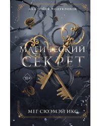 Академия полукровок. Магический секрет (#2)