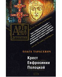Крест Евфросинии Полоцкой