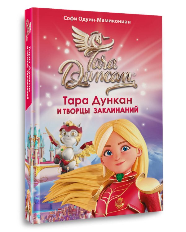 Тара Дункан и Творцы заклинаний