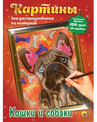 КАРТИНЫ для раскрашивания по номерам. КОШКИ И СОБАКИ