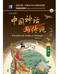 Китайские мифы и легенды. Уровень 6