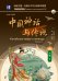Китайские мифы и легенды. Уровень 6