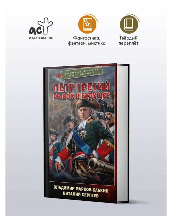 Дополнительное изображение книги «Петр Третий. Рывок в будущее»