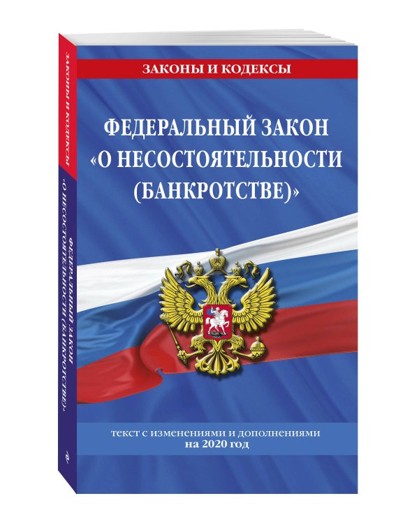 Федеральный закон "О несостоятельности (банкротстве)": текст с изменениями на 2020 г.