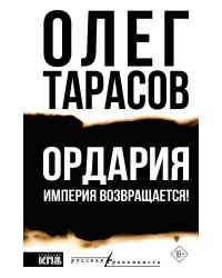 Ордария. Империя возвращается!