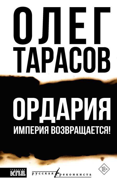 Обложка книги «Ордария. Империя возвращается!» — Тарасов Олег Николаевич, ISBN 9785171897529