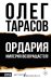 Обложка книги «Ордария. Империя возвращается!» — Тарасов Олег Николаевич, ISBN 9785171897529