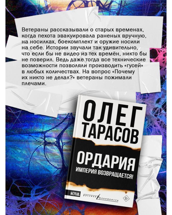 Дополнительное изображение книги «Ордария. Империя возвращается!»