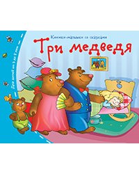 Книжки-малышки. Три медведя
