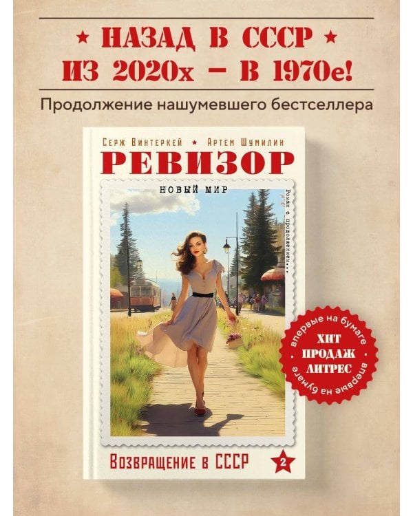 Ревизор. Возвращение в СССР. Часть 2