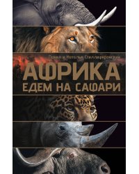 Африка. Едем на сафари