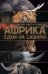 Африка. Едем на сафари