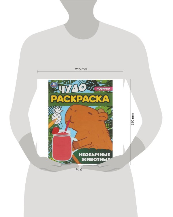 Необычные животные. Чудо-раскраска. 214х290 мм. Скрепка. 8 стр. Умка. в кор.50шт