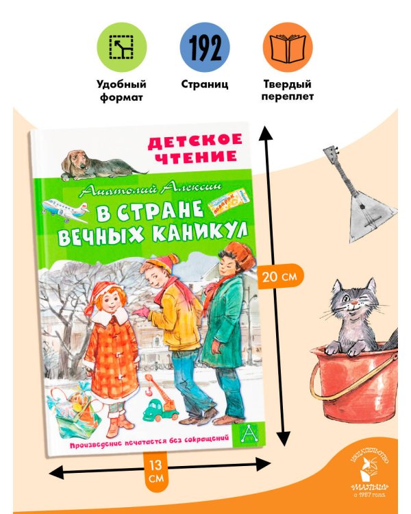В Стране Вечных Каникул