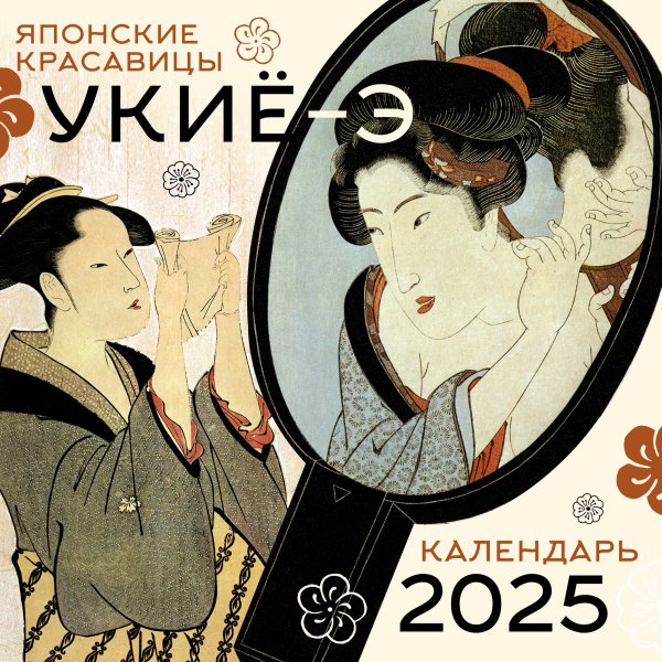 Календарь настенный на 2025 год Японские красавицы укиё-э. Календарь на 2025 год