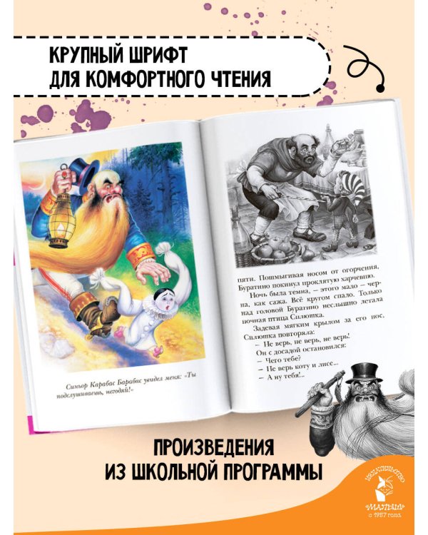 Золотой ключик, или Приключения Буратино