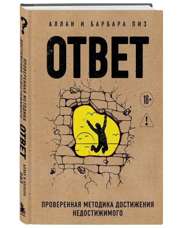 Ответ. Проверенная методика достижения недостижимого