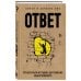 Ответ. Проверенная методика достижения недостижимого