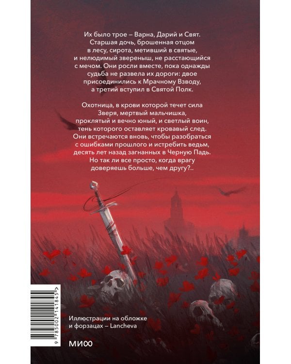 Мрачный Взвод. Ведьмин час