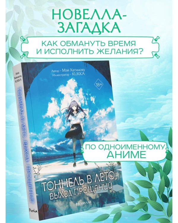 Тоннель в лето, выход прощаний. Новелла