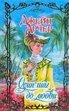 Обложка книги «Один шаг до любви» — Арчер Д., ISBN 9785170405596