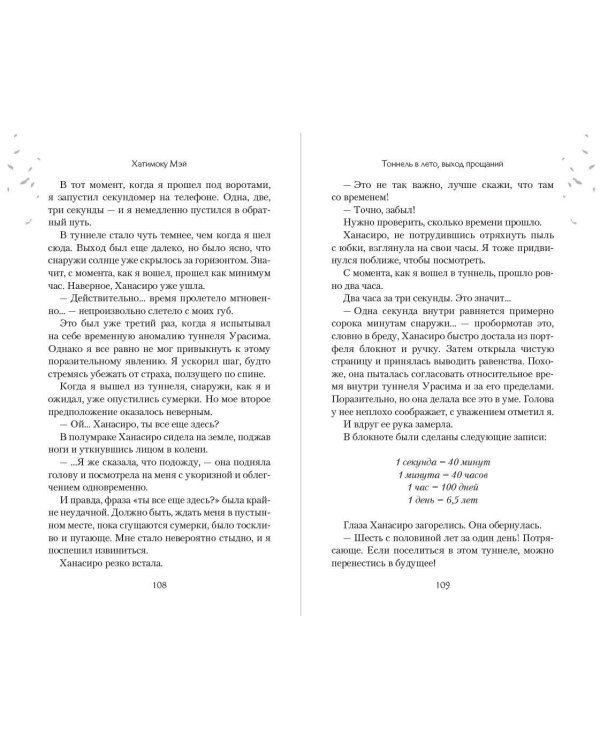 Дополнительное изображение книги «Тоннель в лето, выход прощаний. Новелла»