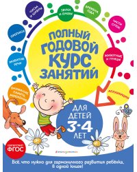Полный годовой курс занятий: для детей 3-4 лет