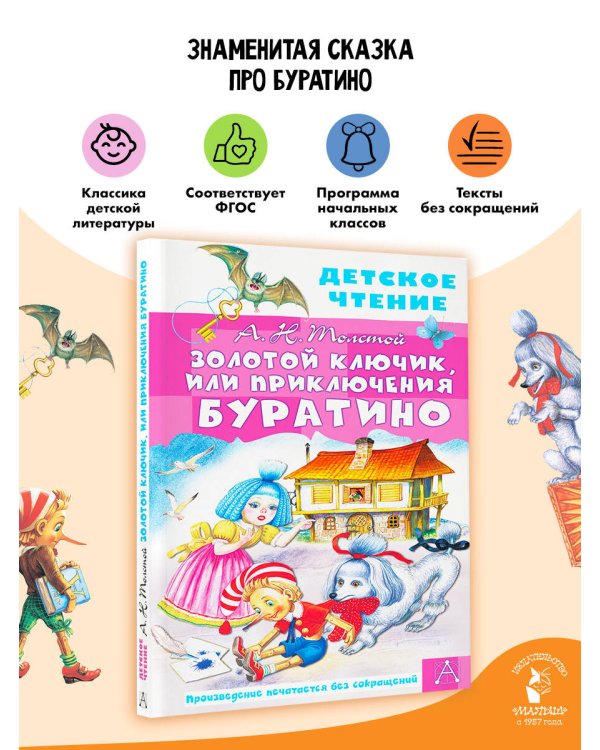Золотой ключик, или Приключения Буратино