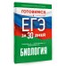 Готовимся к ЕГЭ за 30 дней Готовимся к ЕГЭ за 30 дней. Биология