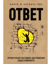 Ответ. Проверенная методика достижения недостижимого